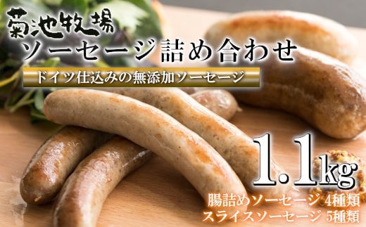 岩手町「菊池牧場のソーセージ」 詰め合わせ 1.1kg ソーセージ ウィンナー フランクフルト 無添加 牛肉 豚肉 セット おかず つまみ ギフト 贈り物 お中元 お歳暮 肉 お肉 岩手県 岩手町 within2025