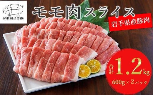 岩手県産 豚肉モモ スライス 約1.2kg ( 600g × 2P ) 国産 豚肉 肉 豚 お肉 もも肉 豚もも肉 モモスライス 小分け 焼肉 野菜炒め 生姜焼き