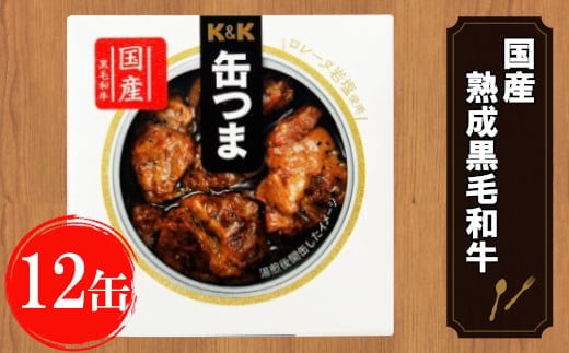 缶つま 国産 熟成黒毛和牛ロースト 12缶 お酒 缶詰 つまみ 酒 肉 海産物 小分け おかず 黒毛和牛 和牛 岩手県 岩手町