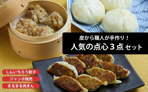粉夢のしんいちろう 餃子・ジャンボ 焼売・まるまる 肉まん のセット 餃子 肉まん お肉 おかず やまと豚 焼き 中華 肉 within2025