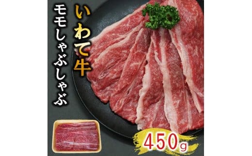 【いわて牛】岩手県産 黒毛和牛 モモ しゃぶしゃぶ用 450g 国産 牛肉 肉 すき焼き 鍋 小分け 冷凍 お肉 もも肉 和牛