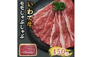 【いわて牛】岩手県産 黒毛和牛 モモ しゃぶしゃぶ用 450g 国産 牛肉 肉 すき焼き 鍋 小分け 冷凍 お肉 もも肉 和牛