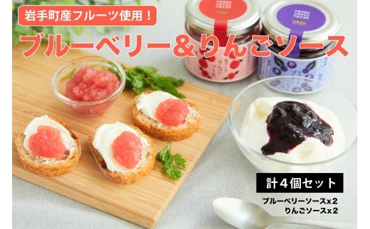 ブルーベリーソース＆リンゴソース各２個セット ブルーベリー ソース ジャム ぶるーべりー りんご フルーツ 果物 手作り セット