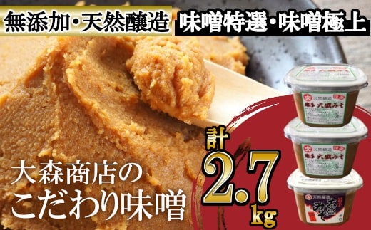 大森商店のこだわり味噌2種3点セット 味噌 みそ みそ汁 調味料 味噌焼き 食べ比べ 人気