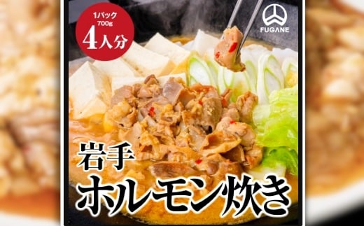 岩手ホルモン炊きセット（700ｇ×３パック） ホルモン 肉 おかず 鍋 ほるもん お肉