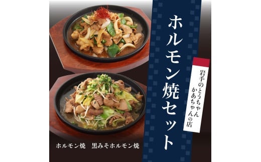 岩手のとうちゃんかあちゃんの店 ホルモン焼セット 豚 セット 簡単 ホルモン ホルモン焼 黒みそホルモン焼 肉 お肉 冷凍 岩手県 岩手町