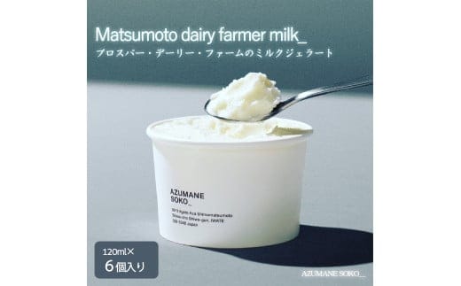 【岩手町】プロスパー・デーリー・ファームのミルクジェラート6個セット アイス あいす ミルク ジェラート セット ギフト プレゼント 贈り物 夏