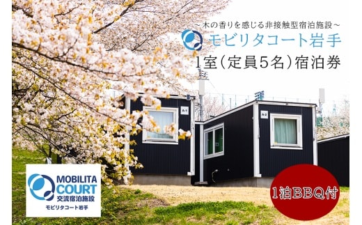 モビリタコート岩手 定員5名（ベッド4）1泊BBQ付（夕食）宿泊券 バーベキュー BBQ アウトドア 施設利用券 チケット 宿泊 泊り 自然 友達 家族 岩手県 岩手町
