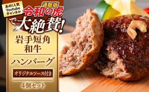 岩手短角和牛100％ 焼きハンバーグ ４個セット ハンバーグ 和牛 肉 おかず 高級 ひき肉 お肉 令和の虎 通販の虎 冷凍 岩手県 岩手町