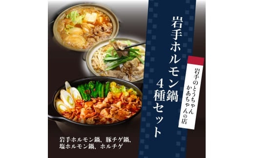 岩手のとうちゃんかあちゃんの店 岩手ホルモン鍋４種セット 豚 チゲ セット 簡単 ホルモン ホルモン鍋 肉 お肉 冷凍 岩手県 岩手町