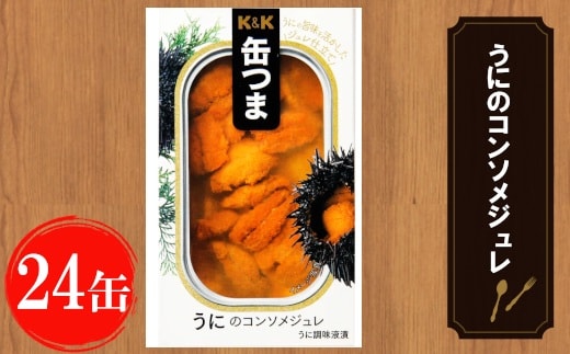 【価格改定】缶つま うにのコンソメジュレ 24缶 お酒 缶詰 つまみ 酒 肉 海産物 小分け おかず うに 雲丹 ウニ 岩手県 岩手町