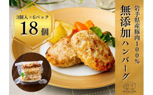 無添加ハンバーグ ハンバーグ 無添加 18個 約1.8㎏ ( 3個入り × 6袋 ) 手づくり おかず 湯煎 時短 豚肉 冷凍 ひき肉 肉 お肉 within2025