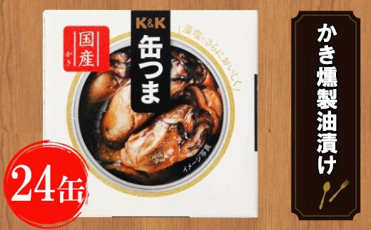 缶つま 広島県産 かき燻製油漬け 24缶 お酒 缶詰 つまみ 酒 海産物 小分け おかず カキ 牡蠣 岩手県 岩手町