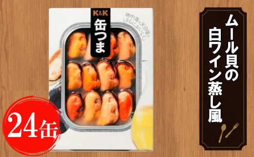 缶つま ムール貝の白ワイン蒸し風 24缶 お酒 缶詰 つまみ 酒 肉 海産物 小分け おかず ムール貝 白ワイン 岩手県 岩手町