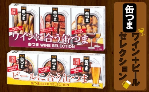 【価格改定】缶つま ワイン+ビール セレクション お酒 缶詰 つまみ 酒 肉 海産物 小分け おかず ベーコン ムール貝 かき カキ 牡蠣 牛タン オイルサーディン 豚軟骨 岩手県 岩手町