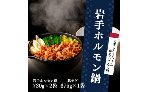 岩手のとうちゃんかあちゃんの店 岩手ホルモン鍋 豚 チゲ セット 簡単 ホルモン ホルモン鍋 肉 お肉 冷凍 岩手県 岩手町