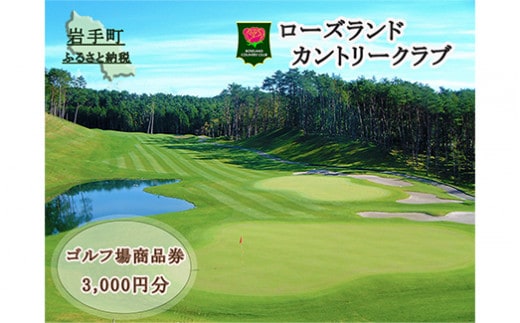 ローズランドカントリークラブ商品券（3,000円分） ゴルフ ごるふ プレー 自然 スポーツ 割引 商品券 サービス券 岩手県 岩手町