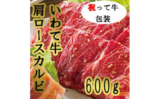 祝って牛肩ロースカルビ 焼肉用 600g 国産 肉 牛肉 カルビ 肩ロース バーベキュー ＢＢＱ キャンプ within2025