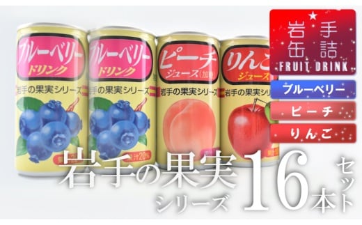 岩手缶詰 ドリンクセット16缶セット フルーツ 果物 ギフト 贈り物 お中元 セット