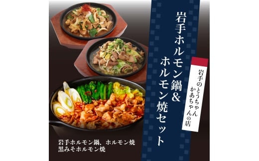 岩手のとうちゃんかあちゃんの店 岩手ホルモン鍋＆ホルモン焼セット 豚 セット 簡単 ホルモン ホルモン鍋 ホルモン焼 黒みそホルモン焼 肉 お肉 冷凍 おかず バーベキュー BBQ おつまみ 岩手県 岩手町