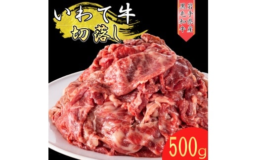いわて牛 《黒毛和牛》 切り落とし 500ｇ 国産 牛肉 肉 焼肉 牛丼 すき焼き 小分け 冷凍 いわちく 和牛