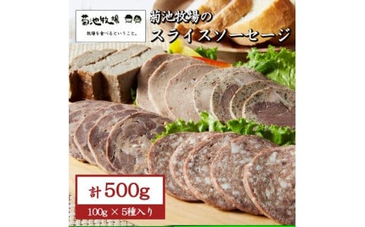 岩手町「菊池牧場のスライスソーセージ」 詰め合わせ 500ｇ ソーセージ 牛肉 豚肉 セット おかず つまみ ギフト 贈り物 お中元 お歳暮 肉 お肉 within2025