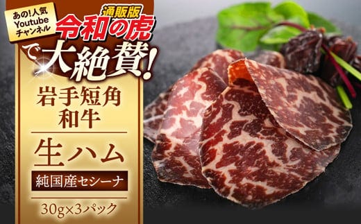 【岩手短角和牛】生ハム（純国産セシーナ）30g×３パック長期熟成！生ハム セシーナ 和牛 受賞 つまみ 牛肉 肉 お肉 熟成 国産 令和の虎 通販の虎 日本の宝物 グランプリ受賞