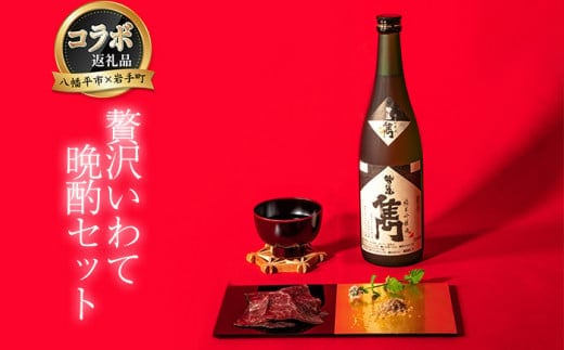 【岩手町×八幡平市 共通返礼品】熟成生ハムと純米吟醸酒 贅沢いわて晩酌セット 日本酒 鷲の尾 生ハム 肉のふがね つまみ 酒 はむ ギフト 贈り物 父の日 晩酌 セット