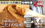 大森商店のこだわり味噌3カ月定期便　【03303-0114】