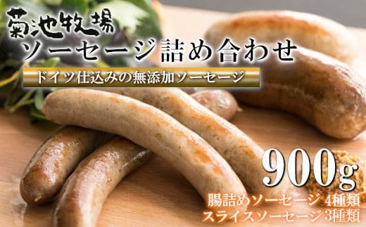 岩手町「菊池牧場のソーセージ」 詰め合わせ 900g ソーセージ 牛肉 豚肉 セット おかず つまみ ギフト 贈り物 お中元 お歳暮 肉 お肉 within2025