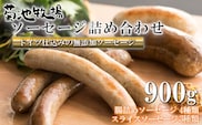 岩手町「菊池牧場のソーセージ」 詰め合わせ 900g ソーセージ 牛肉 豚肉 セット おかず つまみ ギフト 贈り物 お中元 お歳暮 肉 お肉 within2025