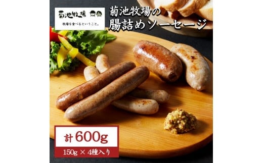 岩手町「菊池牧場の腸詰めソーセージ」 詰め合わせ 600ｇ ソーセージ 無添加 牛肉 豚肉 セット おかず つまみ ギフト 贈り物 お中元 お歳暮 肉 お肉 岩手県 岩手町 within2025