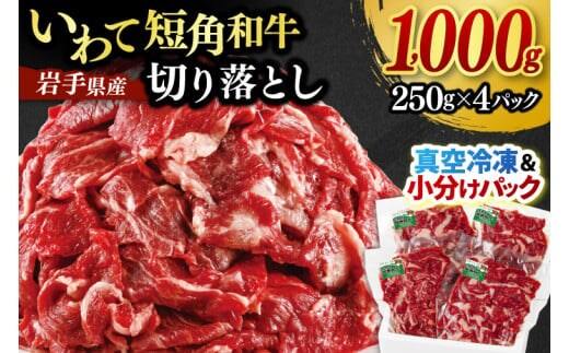★先行予約 2月下旬より発送★ 切り落とし 赤身 肉 牛肉 いわて 短角和牛 1000g 小分けパック 真空冷凍 | 牛肉 肉 赤身 短角 和牛 国産牛 ブランド牛 切り落し 大容量 牛丼 肉じゃが 煮込み 煮物 小分け 真空パック 数量限定 (AB124)