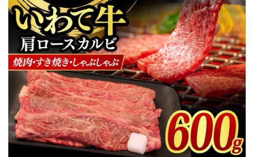 いわて牛 肩ロース カルビ 600g いわて牛 岩手県産 黒毛和牛 定期便 肉 牛肉 焼肉 すき焼き しゃぶしゃぶ 赤身 a4 国産牛 和牛 冷蔵 焼肉 (AB042-3)