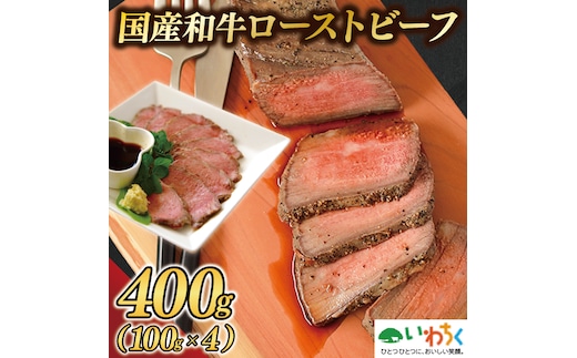 黒毛和牛 ローストビーフ 400g (100g×4パック) ギフト 冷凍 国産 和牛 ソース付き（AB037）