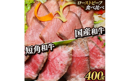 【先行予約 2月中旬以降発送】ローストビーフ 食べ比べ 400g 短角牛 黒毛和牛 和牛 肉 牛肉 赤身 ローストビーフ セット スライス 小分け ソース付き ギフト 冷凍 人気 おすすめ ろーすとびーふ 岩手県産 (AB053)