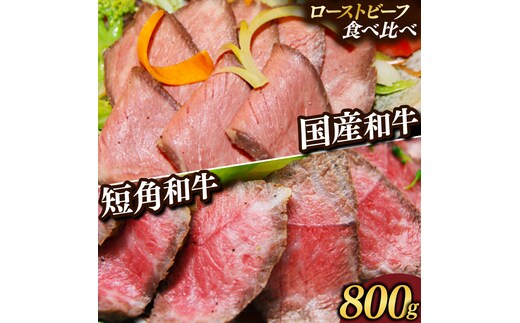 【先行予約 2月中旬以降発送】ローストビーフ 食べ比べ 800g 短角牛 黒毛和牛 和牛 肉 牛肉 赤身 ローストビーフ セット スライス 小分け ソース付き ギフト 冷凍 人気 おすすめ ろーすとびーふ 岩手県産 (AB054)