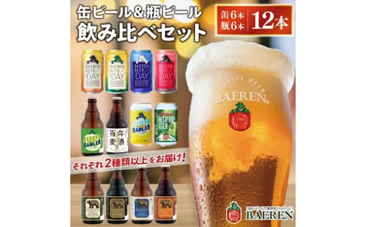 缶ビール×6本＆瓶ビール×6本(計12本) 飲み比べセット ベアレン醸造所 （AT031）