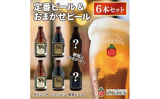 定番ビール＆おまかせビール 330ml瓶 6本セット ベアレン醸造所 （AT030）