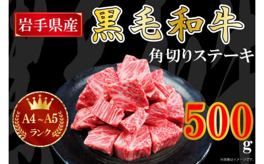 AA006 【岩手県産 黒毛 和牛】A4 ～ A5 等級角切り ステーキ 肉 500g バラ凍結