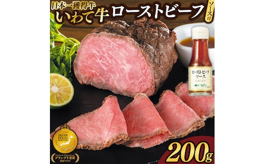 特製 ローストビーフ 200g ソース付き 黒毛和牛 いわて牛 ブランド牛 国産 和牛 牛肉 肉 ローストビーフ セット 日本一 全国最多 冷凍 良質の脂 上質な牛肉 モモ肉 稲ワラ 循環型農業 米の産地 岩手 いわちく (AB126)