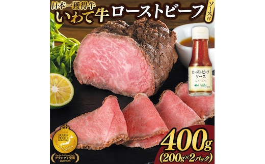 特製 ローストビーフ 400g (200g×2P) ソース付き 黒毛和牛 いわて牛 ブランド牛 国産 和牛 牛肉 肉 ローストビーフ セット 日本一 全国最多 冷凍 良質の脂 上質な牛肉 モモ肉 稲ワラ 循環型農業 米の産地 岩手 いわちく (AB127)