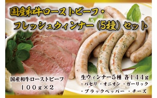 ウインナー ふるさと納税 ローストビーフ 「国産 和牛 ローストビーフ ・ フレッシュウインナー 5種 食べ比べ セット」 (AB035)