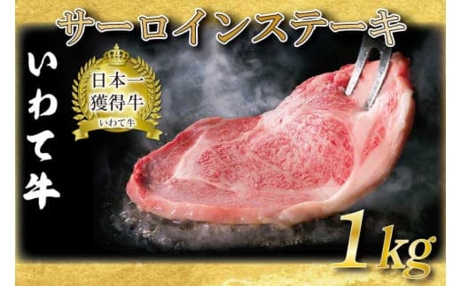 サーロインステーキ いわて牛 黒毛和牛 ステーキ サーロイン 国産 和牛 牛肉 ブランド牛 A4ランク 赤身 ギフト 冷凍 (AB013)