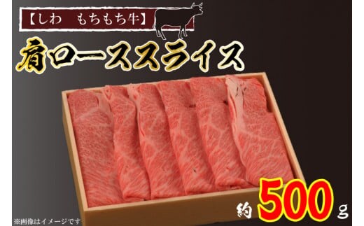 黒毛 和牛 【しわ もちもち牛】肩ロース スライス 約500ｇ （AM003-2）