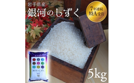 米 精米 白米 5kg 銀河のしずく 特A受賞 ★令和7年産★ 岩手県 紫波町産 お米 おこめ ご飯 (AD059)