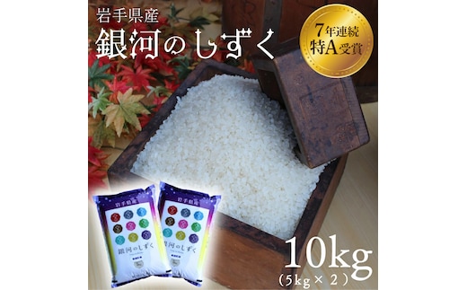 米 精米 白米 10kg（5kg×2袋） 銀河のしずく 特A受賞 ★令和7年産★ 岩手県 紫波町産 お米 おこめ ご飯 (AD060)