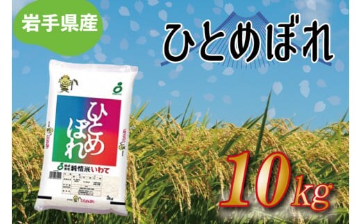 ★ 令和8年産 新米 ★ 岩手県産 ひとめぼれ 10kg 精米 米 こめ お米 ご飯 ライス 白米 ごはん (AE171)