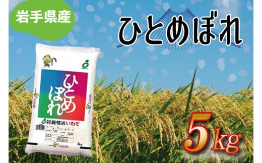 ★ 令和8年産 新米 ★ 岩手県産 ひとめぼれ 5kg 精米 米 こめ お米 ご飯 ライス 白米 ごはん (AE170)