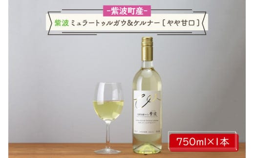 産地限定 ワインぶどう品種使用 紫波ミュラートゥルガウ＆ケルナー やや甘口 紫波町産 テロワール ワイン（AL060-2）
